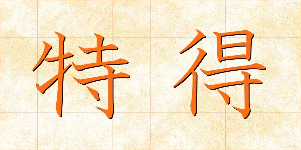 特得 (とくとく)