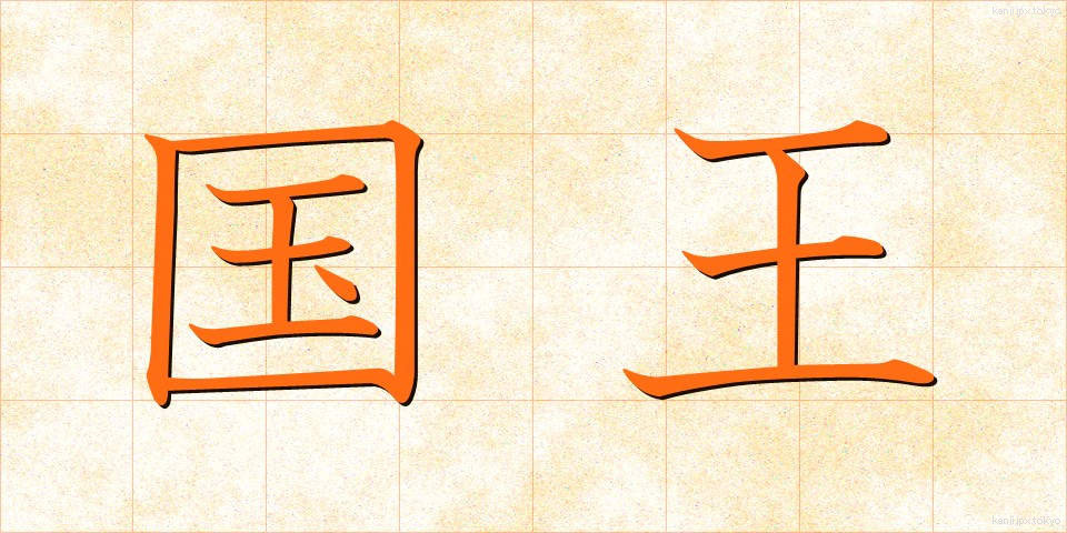 国王 (こくおう)