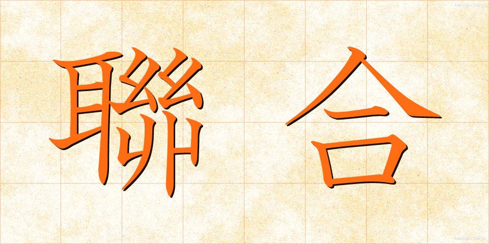 聯合 (れんごう)