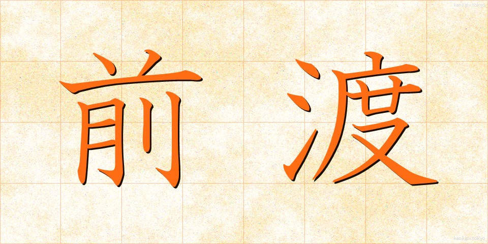 前渡 (ぜんわたし)