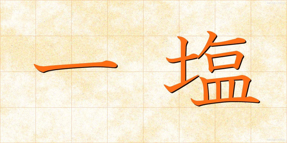 一塩 (いちえん)