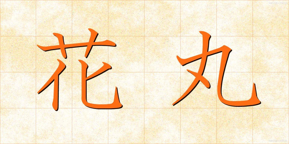 花丸 (かまる)