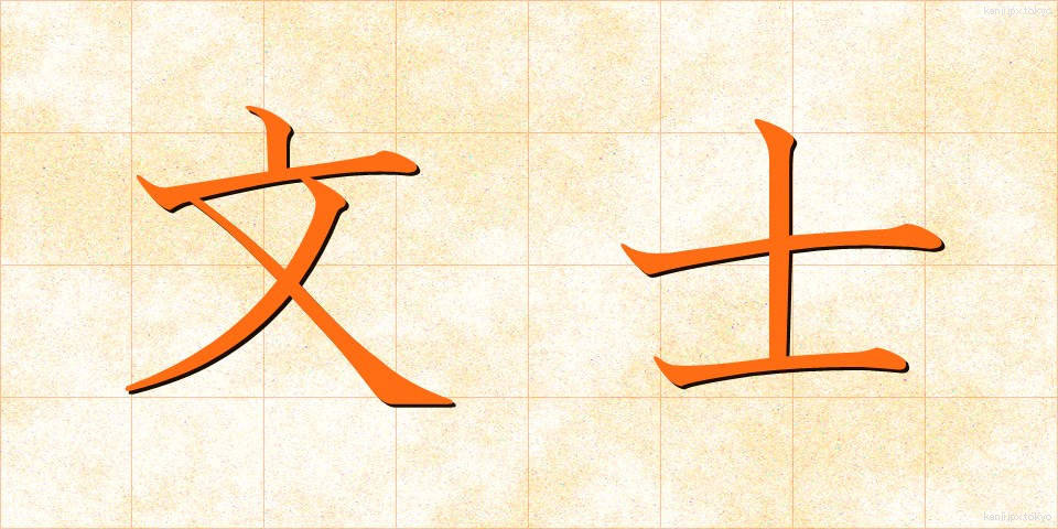 文士 (ぶんし)