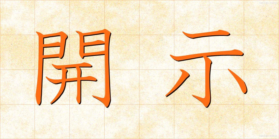 開示 (かいじ)