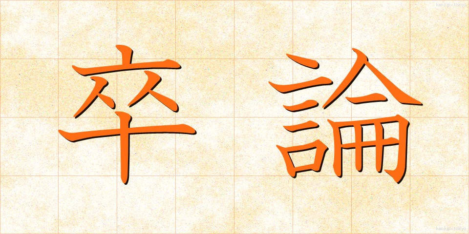 卒論 (そつろん)