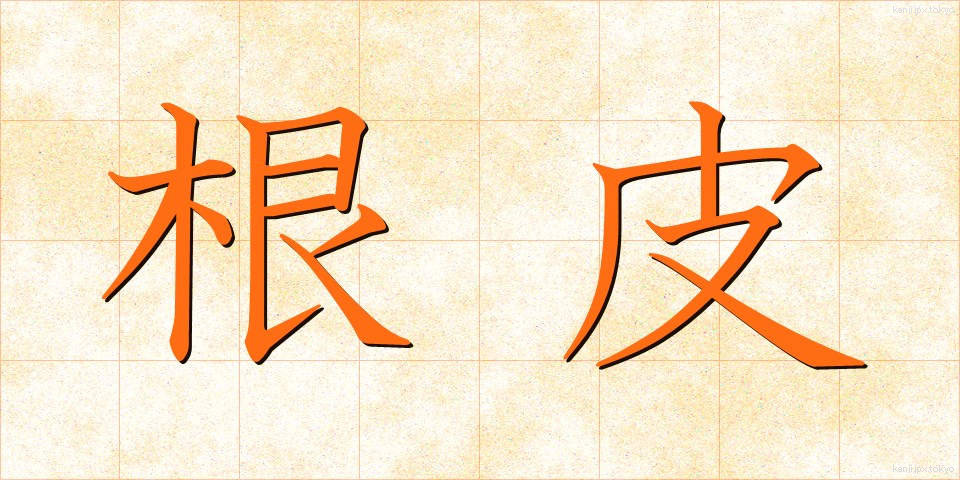 根皮 (ねかわ)