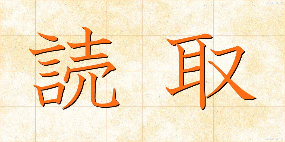 読取 (よみとり)