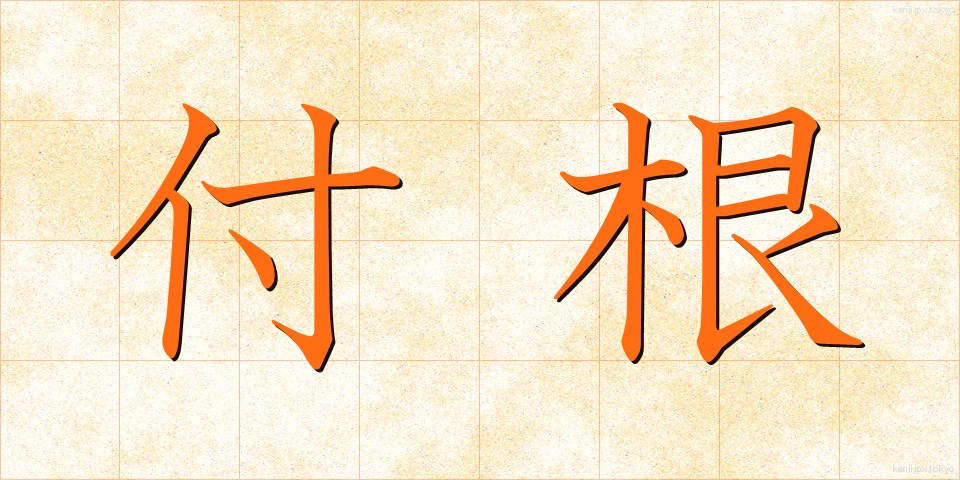 付根 (つけね)