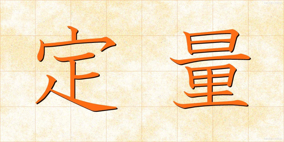 定量 (ていりょう)