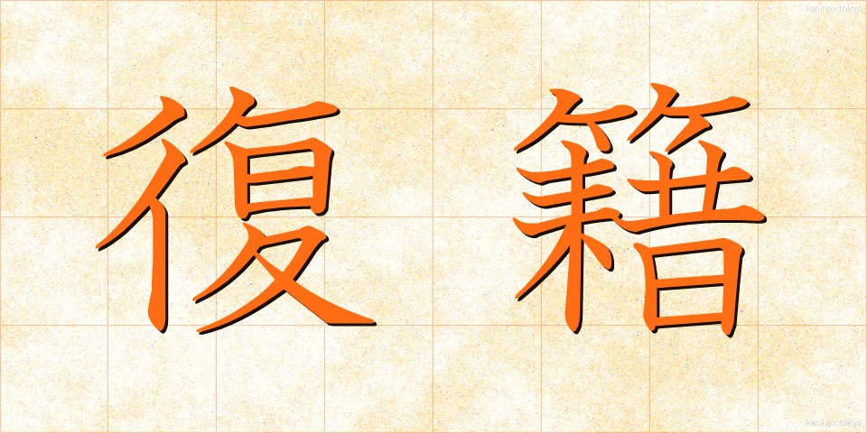 復籍 (ふくせき)