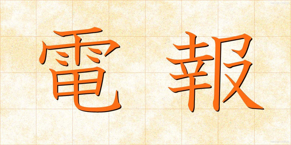電報 (でんぽう)
