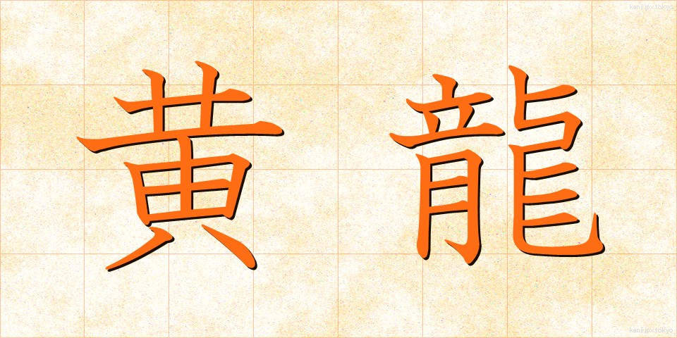 黄龍 (こうりゅう)