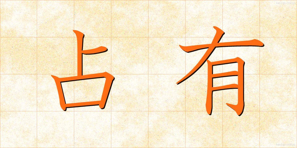 占有 (せんゆう)