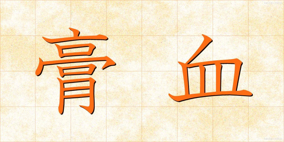 膏血 (こうけつ)