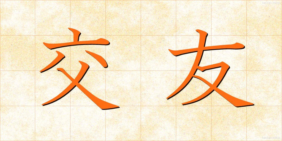交友 (こうゆう)