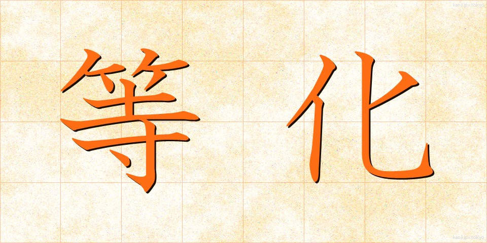 等化 (とうか)
