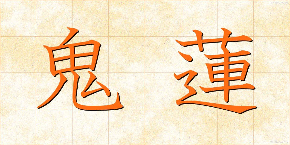 鬼蓮 (きれん)