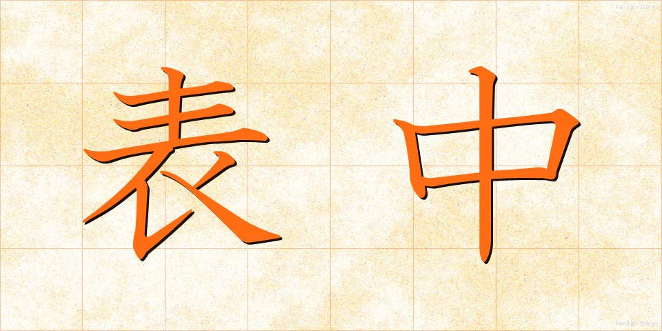 表中 (ひょうちゅう)