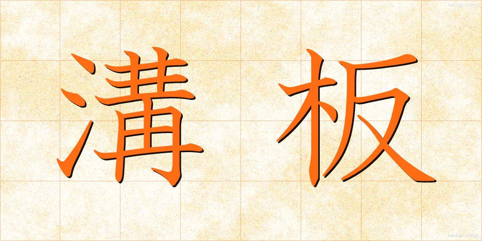 溝板 (みぞいた)