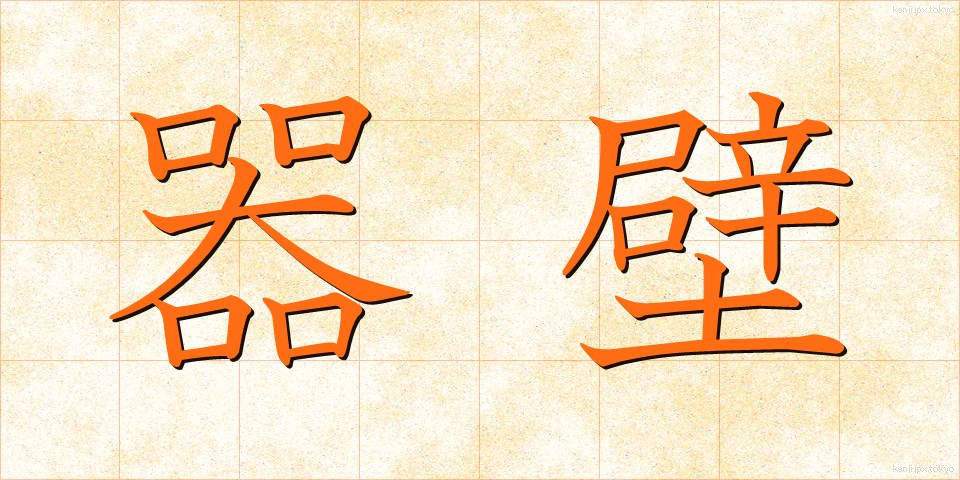 器壁 (きへき)