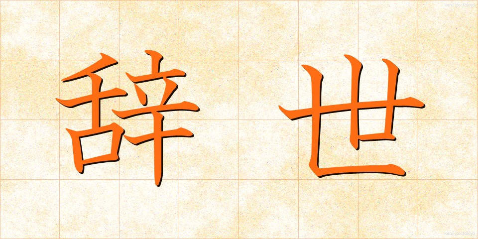 辞世 (じせい)
