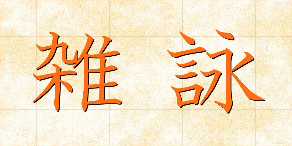 雑詠 (ざつえい)