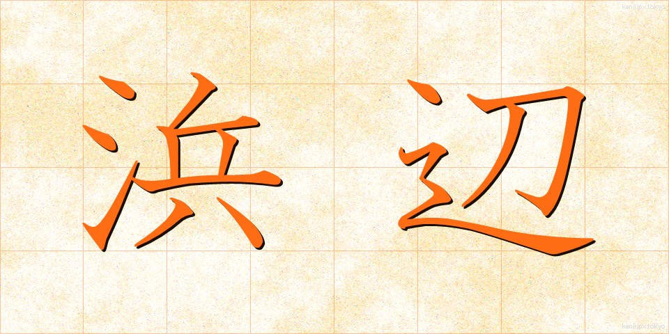 浜辺 (はまべ)