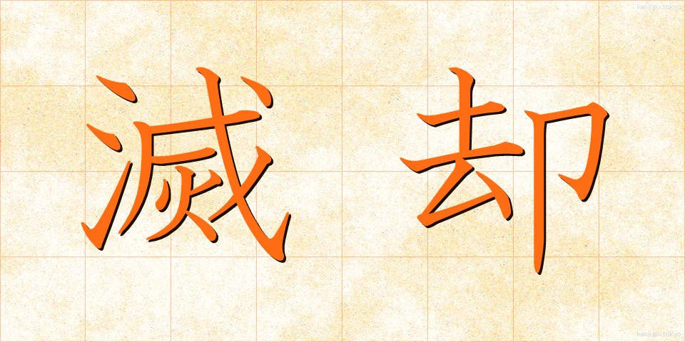 滅却 (めっきゃく)