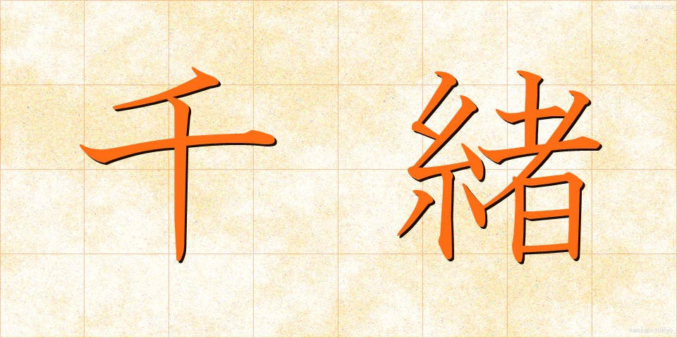 千緒 (ちお)