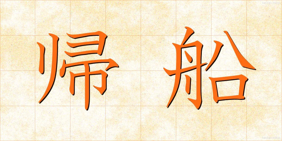 帰船 (きせん)