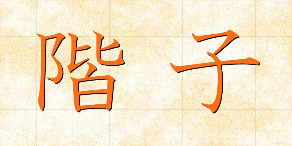 階子 (かいこ)
