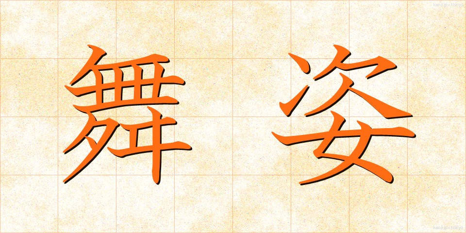 舞姿 (まいすがた)