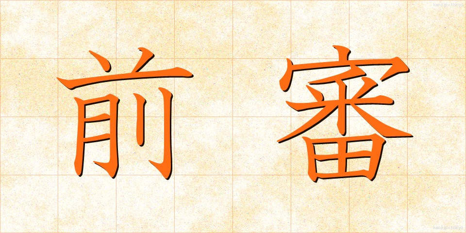 前審 (ぜんしん)