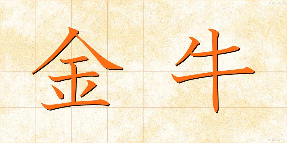 金牛 (きんぎゅう)