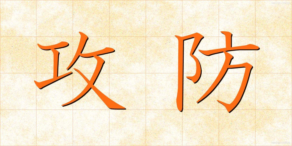 攻防 (こうぼう)