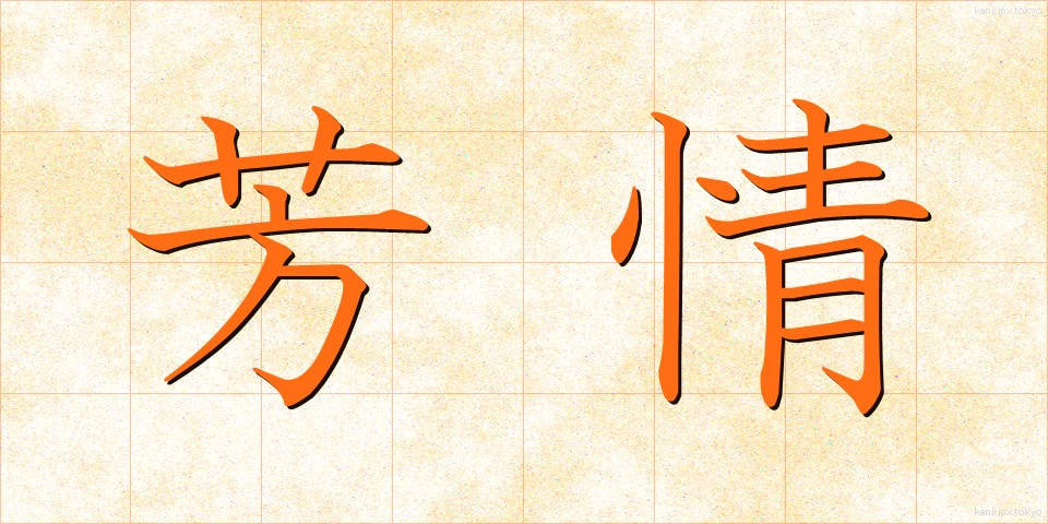 芳情 (ほうじょう)