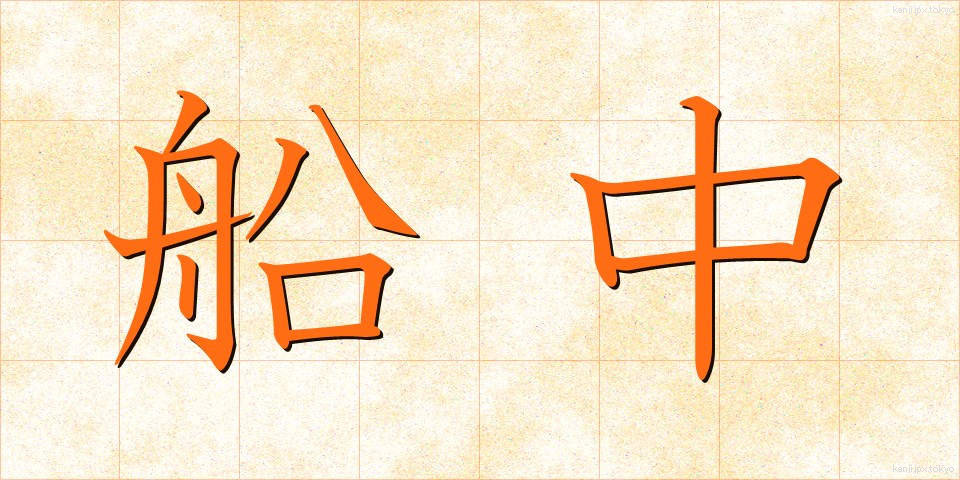 船中 (せんちゅう)