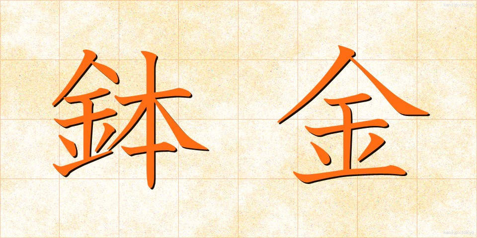 鉢金 (はちがね)