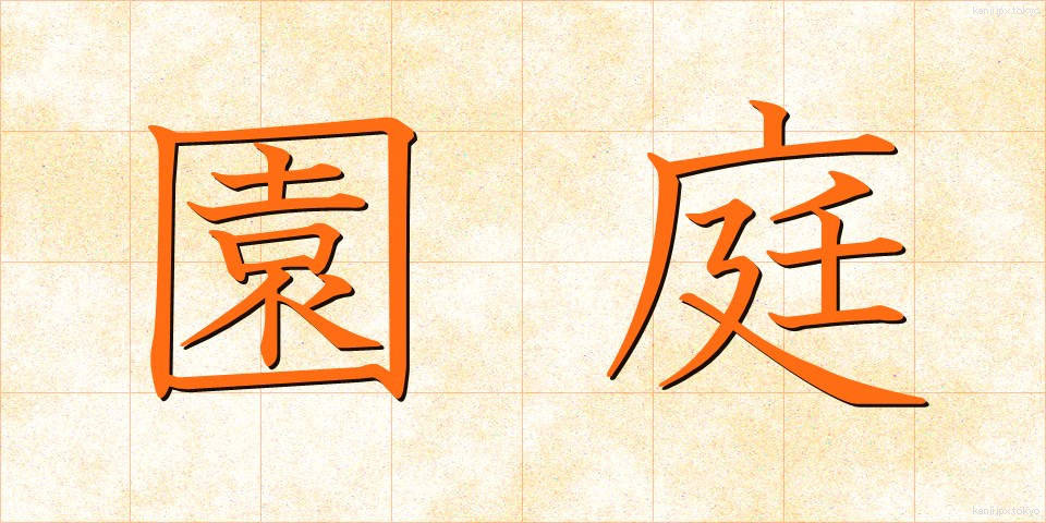 園庭 (えんてい)