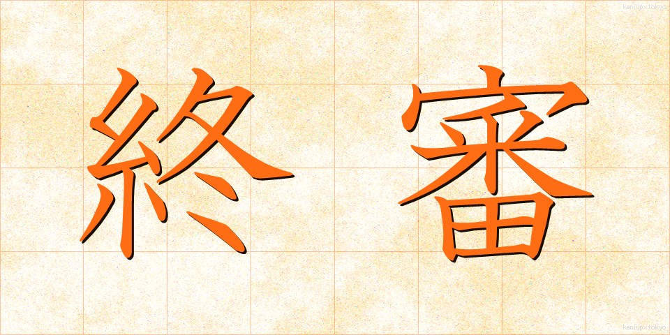 終審 (しゅうしん)