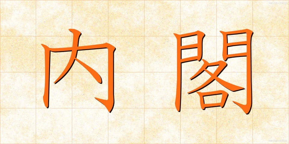 内閣 (ないかく)