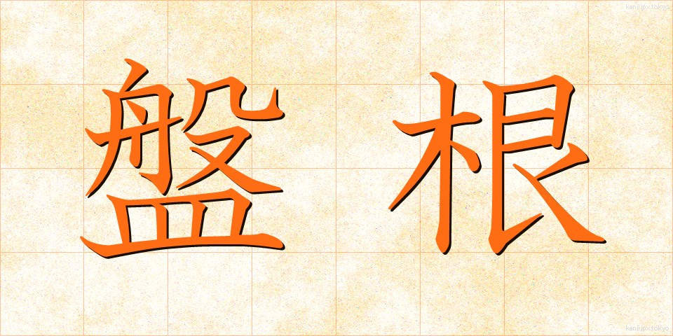 盤根 (ばんこん)