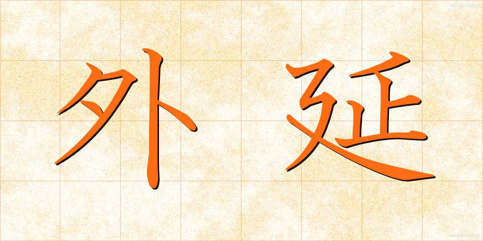 外延 (がいえん)