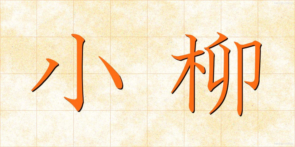 小柳 (こやなぎ)