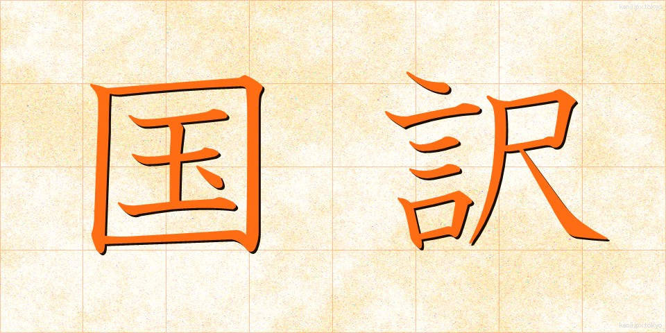 国訳 (こくやく)