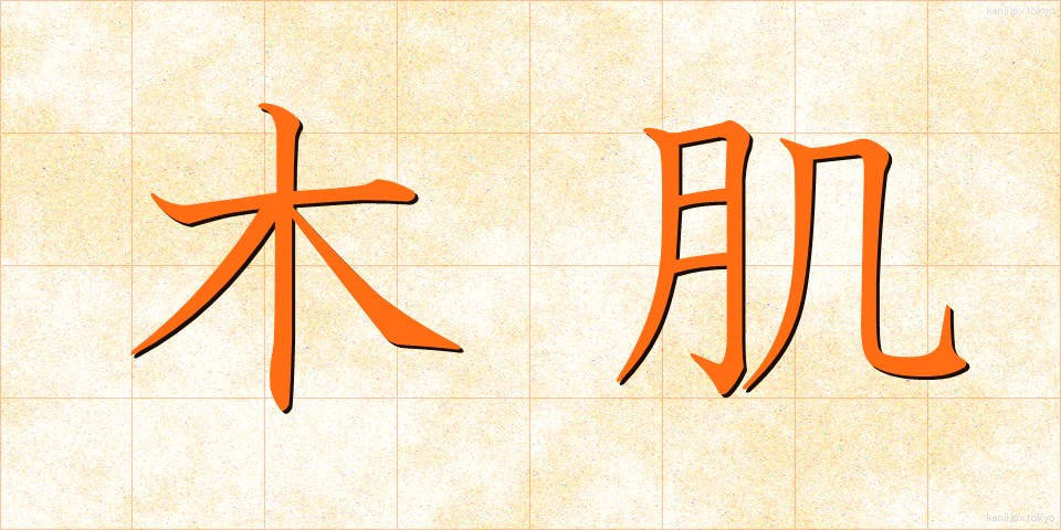 木肌 (きはだ)