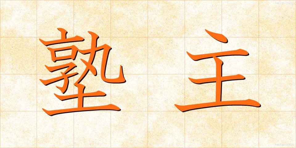 塾主 (じゅくしゅ)