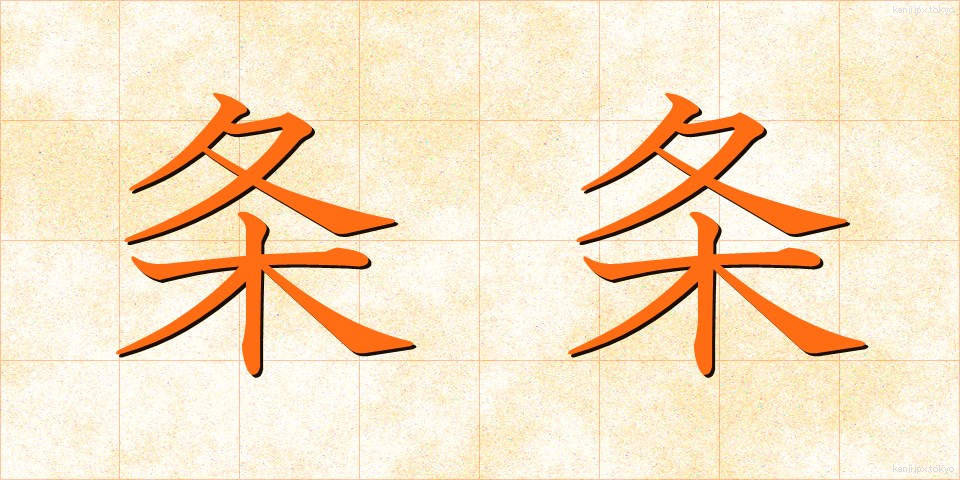 条条 (じょうじょう)