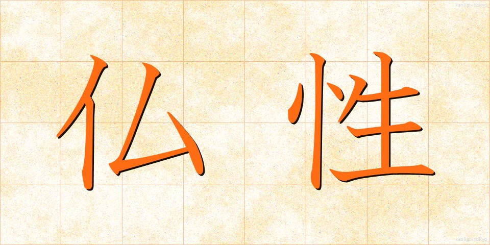 仏性 (ぶっしょう)