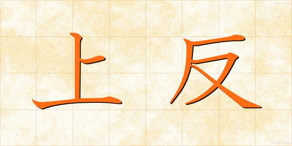上反 (じょうはん)